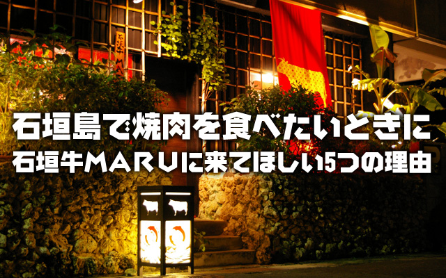 石垣島で焼肉を食べたいときに石垣牛ｍａｒｕに来てほしい5つの理由 石垣牛maru