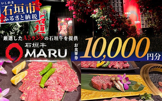 石垣牛MARUでの焼肉 お食事券 10000円分【 沖縄 石垣 焼肉 食事 券 チケット 石垣牛 】