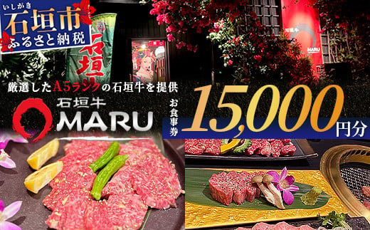 石垣牛MARUでの焼肉 お食事券 15000円分【 沖縄 石垣 焼肉 食事 券 チケット 石垣牛 】