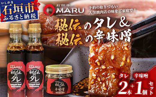 予約の取りづらい焼き肉店！石垣牛MARU秘伝の焼肉タレ2本＆辛味噌1個のセット【 沖縄 石垣 焼き肉 たれ タレ 辛味噌 味噌 ミソ 調味料 】