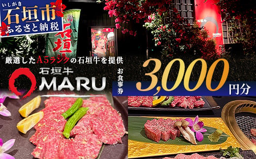 石垣牛MARUでの焼肉 お食事券 3000円分【 沖縄 石垣 焼肉 食事 券 チケット 石垣牛 】