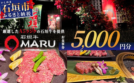 石垣牛MARUでの焼肉 お食事券 5000円分【 沖縄 石垣 焼肉 食事 券 チケット 石垣牛 】