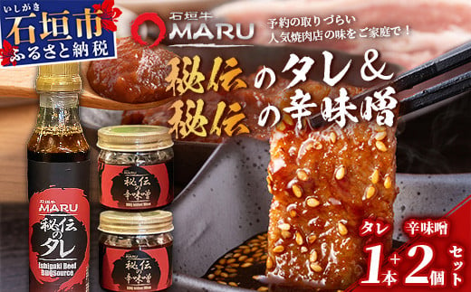 予約の取りづらい焼き肉店！石垣牛MARU秘伝の焼肉タレ1本＆辛味噌2個のセット【 沖縄 石垣 焼き肉 たれ タレ 辛味噌 味噌 ミソ 調味料 】