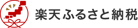 楽天ふるさと納税