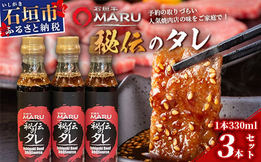 予約の取りづらい焼き肉店！石垣牛MARU秘伝の焼肉タレ3本セット【 沖縄 石垣 焼き肉 たれ タレ 調味料 】